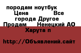 породам ноутбук asus › Цена ­ 12 000 - Все города Другое » Продам   . Ненецкий АО,Харута п.